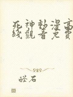 死神动漫高清在线观看免费完整版