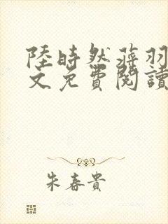 陆时然蒋羽熙全文免费阅读笔趣阁