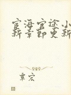 宦海官途小说最新章节更新免费阅读