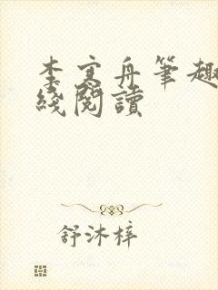 李寒舟笔趣阁在线阅读封面