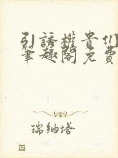 引诱权贵们by笔趣阁免费阅读无弹窗