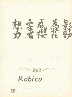 想要成为影之实力者樱花动漫在线观看封面