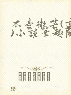 不啻微芒(高干)小说笔趣阁