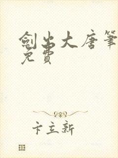 剑出大唐笔趣阁免费