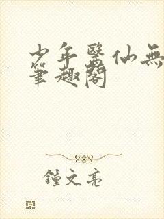 少年医仙无弹窗笔趣阁