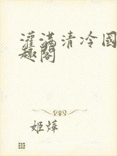 灌满清冷国师笔趣阁