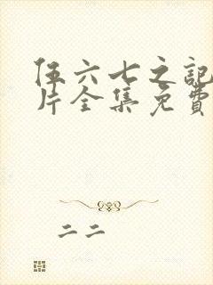 伍六七之记忆碎片全集免费观看