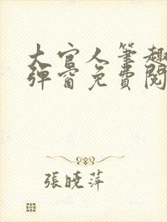 大官人笔趣阁无弹窗免费阅读