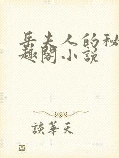 岳夫人的秘密笔趣阁小说