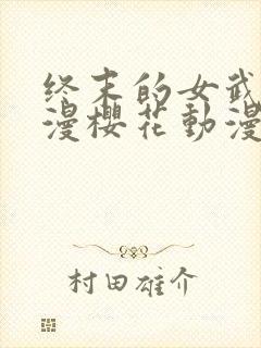 终末的女武神动漫樱花动漫