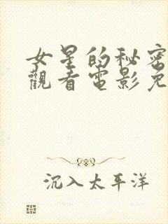 女星的秘密在线观看电影免费