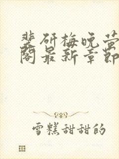 裴研梅晚萤笔趣阁最新章节更新