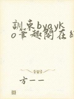 训束byayko笔趣阁在线阅读笔趣阁最新