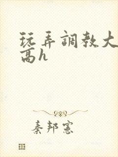 玩弄调教大佬们高h封面