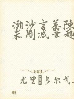 潮沙言蓁陈淮序未删减笔趣阁