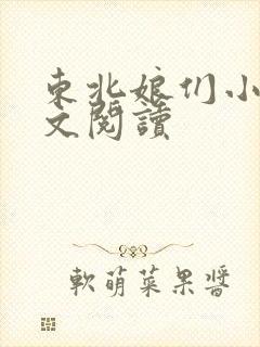 东北娘们小说全文阅读