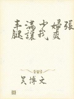 丰满少妇张开双腿让我爽