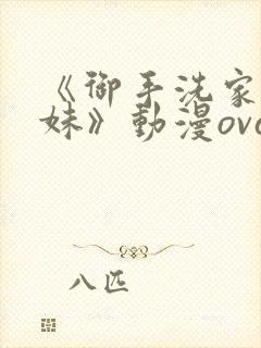 《御手洗家的兄妹》动漫ova观看