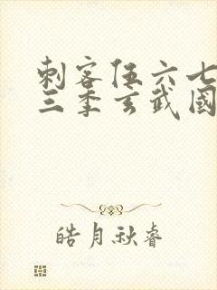 刺客伍六七之第三季玄武国篇封面