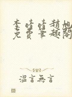 李晴晴赵旭小说免费笔趣阁