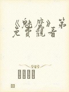 《魅魔》第1季免费观看封面