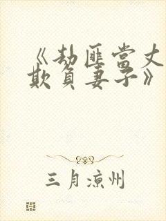 《劫匪当丈夫面欺负妻子》日剧