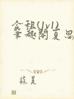 合租(1v1)笔趣阁夏思思