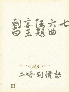 刺客伍六七之空白主题曲