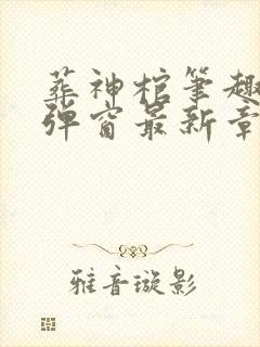 葬神棺笔趣阁无弹窗最新章节