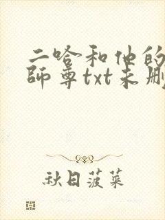 二哈和他的白猫师尊txt未删减版