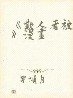 《欺人者被欺者》漫画