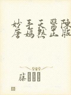 妙手天医陈万里唐嫣然正版阅读