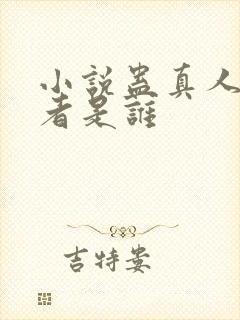 小说蛊真人的作者是谁