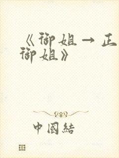 《御姐→正太←御姐》