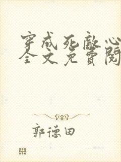 穿成死敌心尖宠全文免费阅读