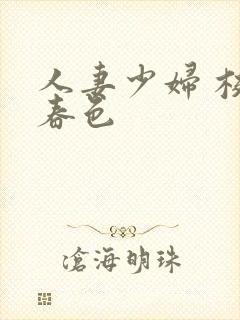 人妻少妇 校园春色封面