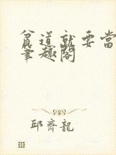 贫道就要当影帝笔趣阁