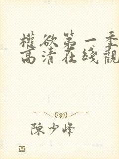 权欲第一季免费高清在线观看