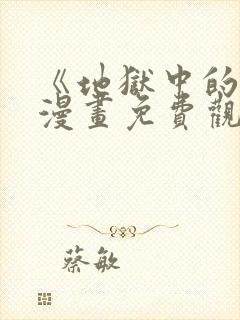 《地狱中的爱》漫画免费观看下拉式