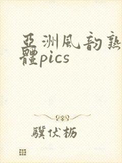 亚洲风韵熟妇裸体pics