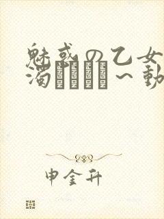 魅惑の乙女と白浊カンケイ～动漫封面