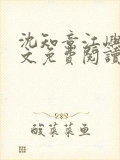 沈知意江屿川全文免费阅读最新章节