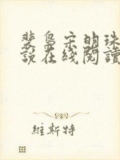 裴枭宋明珠的小说在线阅读免费