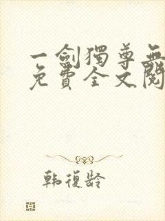 一剑独尊无弹窗免费全文阅读封面