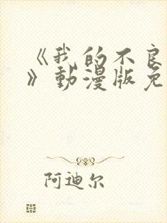 《我的不良义姐》动漫版免费观看全封面