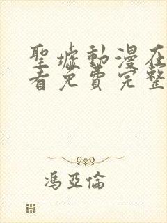 圣墟动漫在线观看免费完整版高清