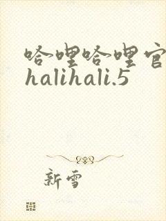 哈哩哈哩官网_halihali.5