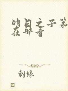 明日之子第一季在哪看封面