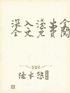 深入浅出金银花全文免费阅读在线