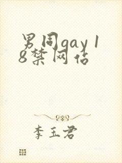 男同gay 18禁网站